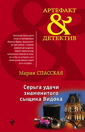 Книга Серьга удачи знаменитого сыщика Видока (Мария Спасская)