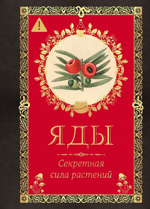 Книга Яды. Секретная сила растений (Эрика Лаис) — 1