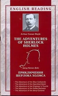 Книга Приключения Шерлока Холмса = The Adventures of Sherlock Holmes / (мягк) (English reading). Дойл А. (АСТ) (Артур Конан Дойл)