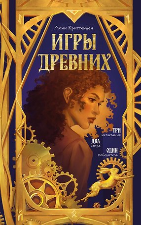 Игры древних
