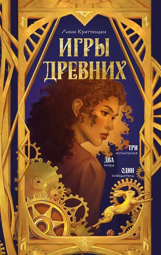 Книга Игры древних (Лони Криттенден) — 1