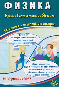 Физика. Единый государственный экзамен. Готовимся к итоговой аттестации