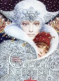 Снежная королева