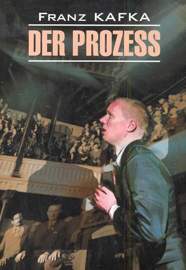 Книга Der Prozess (Франц Кафка) — 1