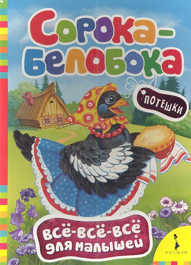 

Сорока-белобока. Потешки