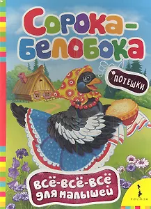 Сорока-белобока. Потешки