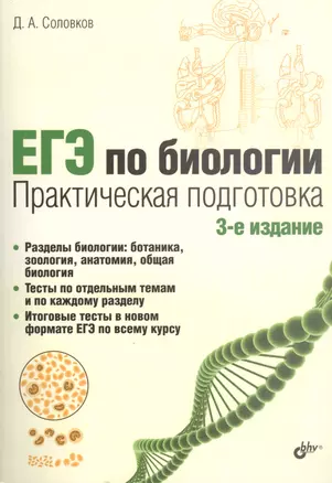 ЕГЭ по биологии Практическая подготовка (3 изд) (м) Соловков — 2454191 — 1