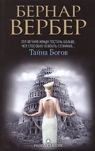 Тайна богов