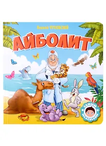 САМЫМ МАЛЕНЬКИМ. К.Чуковский. АЙБОЛИТ