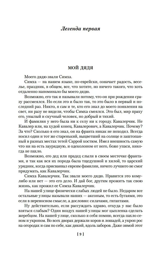 Книга Легенды Инвалидной улицы (Эфраим Севела) — 11