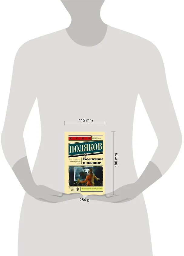 Книга Козленок в молоке (Юрий Поляков) — 4