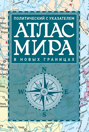 Книга Атлас мира политический с указателем (в новых границах) (Т112) ()