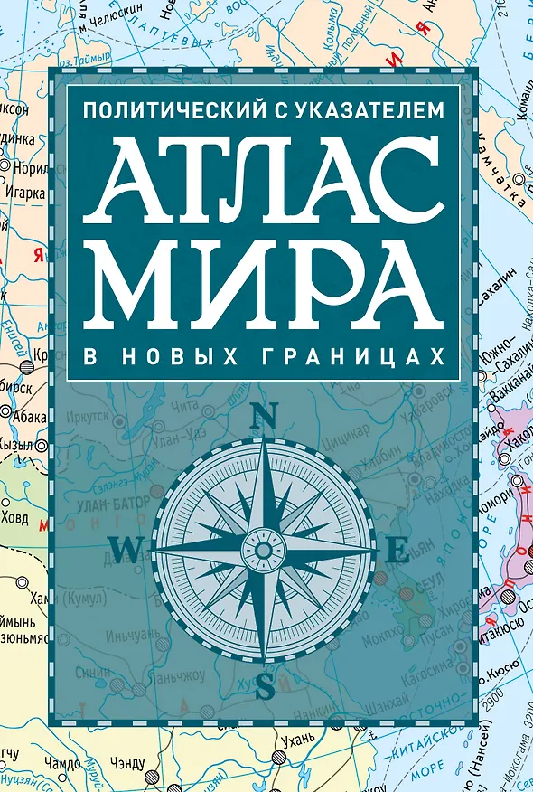 Книга Атлас мира политический с указателем (в новых границах) (Т112) () — 1