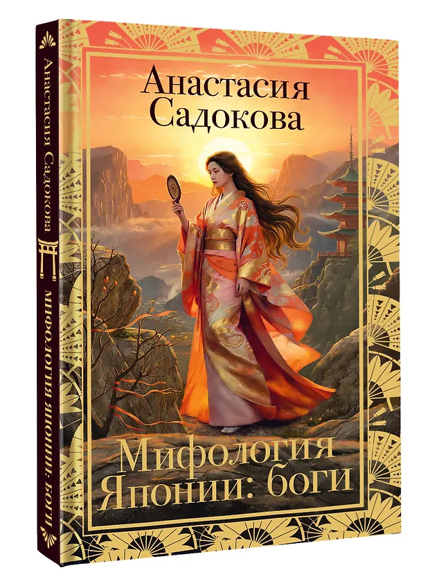 Книга Мифология Японии: боги (Анастасия Садокова) — 4