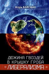 Дюжина гвоздей в крышку гроба либерализма