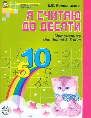 Я считаю до десяти. Математика для детей 5-6 лет — 2031035 — 1