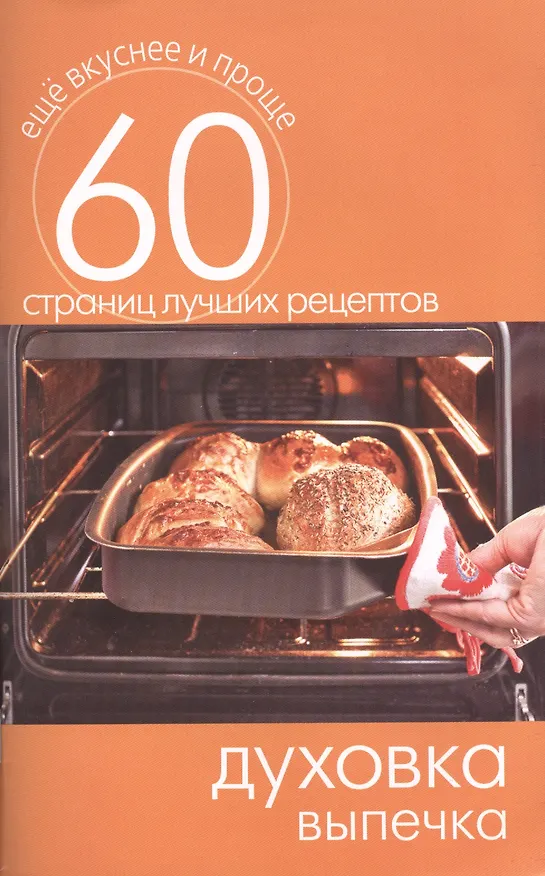 Книга Духовка. Выпечка () — 1