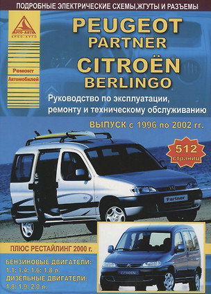 Peugeot Partner & Citroen Berlingo Выпуск 1996-2002 с бензиновыми и дизельными двигателями. Эксплуатация. Ремонт. ТО — 2682155 — 1