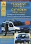 Peugeot Partner & Citroen Berlingo Выпуск 1996-2002 с бензиновыми и дизельными двигателями. Эксплуатация. Ремонт. ТО — 2682155 — 1