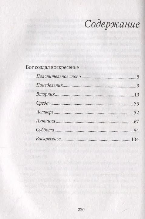 Книга «Бог создал воскресенье» и другие рассказы (Уолтер Мэккин) — 2