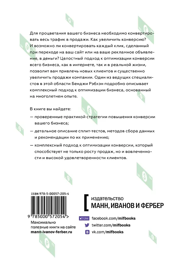 Книга От кликов к продажам. Как повысить продажи через оптимизацию конверсии (Бенджи Рэбхэн) — 2