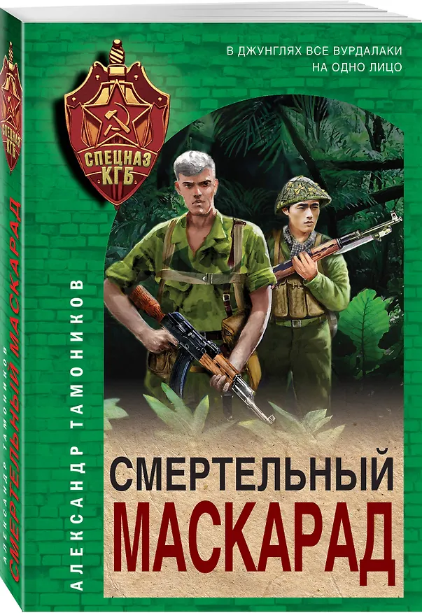 Книга Смертельный маскарад (Александр Тамоников) — 4