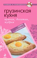 Грузинская кухня: пряная, богатая мудрая. — 2213911 — 1