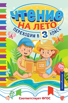 Книга Чтение на лето. Переходим в 3 класс ()