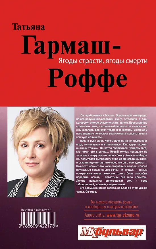 Книга Ягоды страсти, ягоды смерти : роман (Татьяна Гармаш-Роффе) — 2
