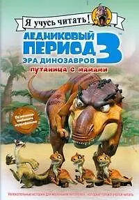 Книга Ледниковый период 3.Эра динозавров Путаница с мамами (Сьерра Харриман)