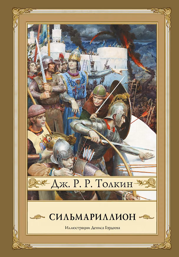 Книга Сильмариллион (иллюстрации Дениса Гордеева) (Джон Рональд Руэл Толкин) — 1