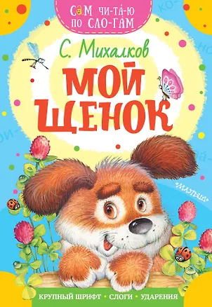 Книга Мой щенок (Сергей Михалков)