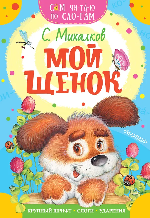 Книга Мой щенок (Сергей Михалков) — 1