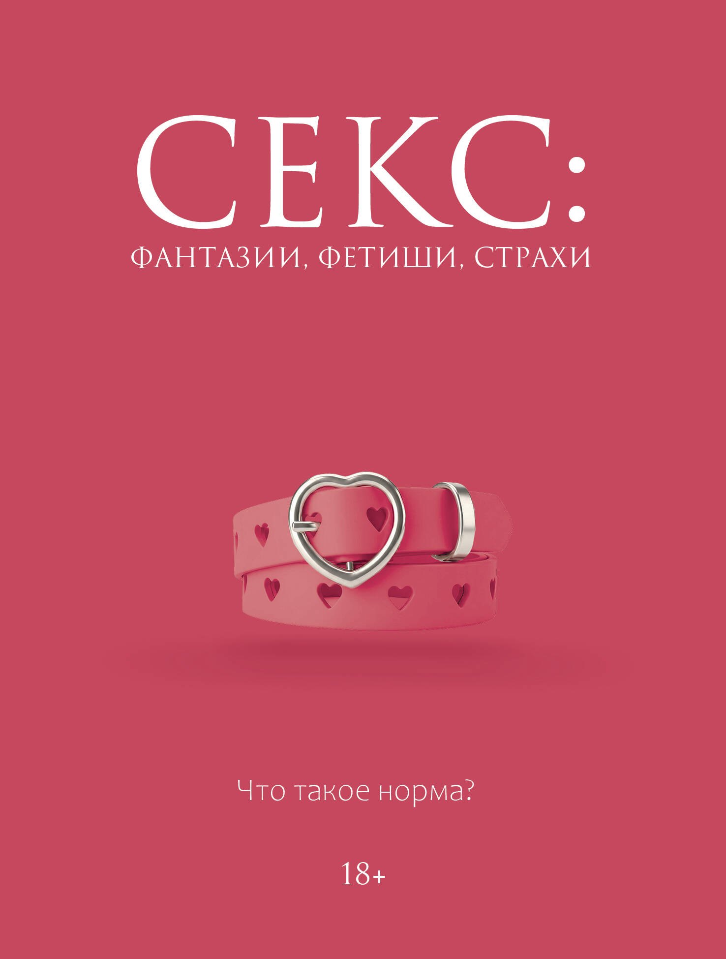 Дарья Кугель: Секс: фантазии, фетиши, страхи. Что такое норма?