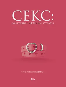 Секс: фантазии, фетиши, страхи. Что такое норма?