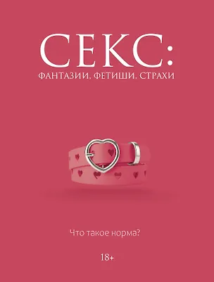 Книга Секс: фантазии, фетиши, страхи. Что такое норма? (Дарья Кугель)