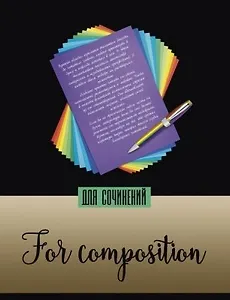 Тетрадь предметная в линейку "Мир в цвете. Для сочинений", А5, 48 листов