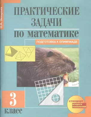 Практические задачи по математике. Подготовка к олимпиаде. 3 класс. Учебное пособие. 3-е издание — 2384860 — 1