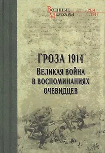 Гроза 1914. Великая война в воспоминаниях очевидцев