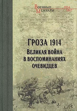 Гроза 1914. Великая война в воспоминаниях очевидцев — 2422879 — 1