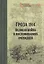 Гроза 1914. Великая война в воспоминаниях очевидцев — 2422879 — 1