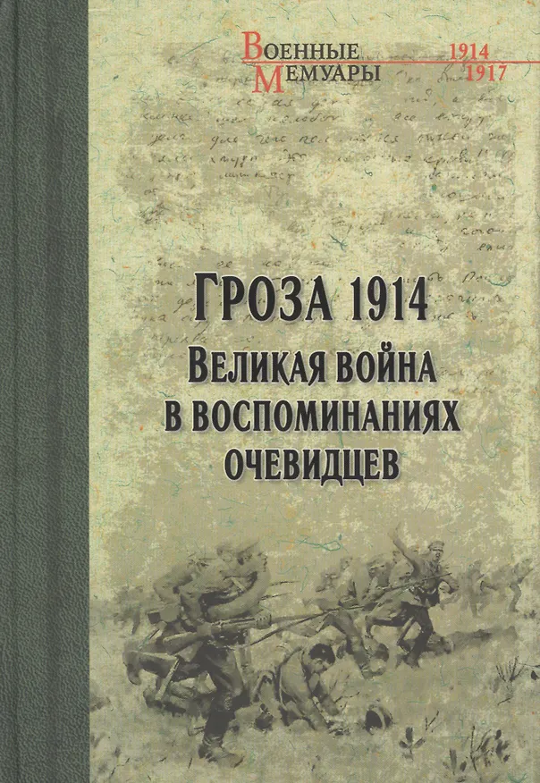 Книга Гроза 1914. Великая война в воспоминаниях очевидцев (Олег Гончаренко) — 1