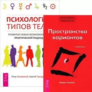 Психология типов тела Трансерфинг реальности (комплект из 2 книг) (5118) — 2437808 — 1