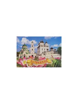Магнит Астрахань Лотосы коллаж (02-5-82K4) 2464955