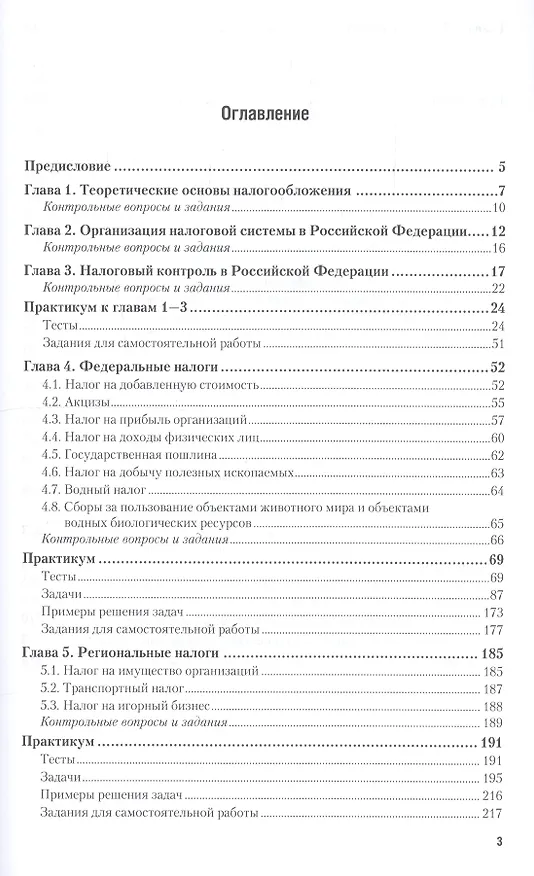 Книга Налоги и налогообложение. Практикум. Учебное пособие для СПО (Владимир Пансков) — 2