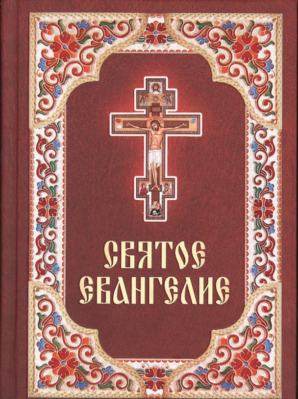 Книга Святое Евангелие. Русский язык. Крупный шрифт () — 1