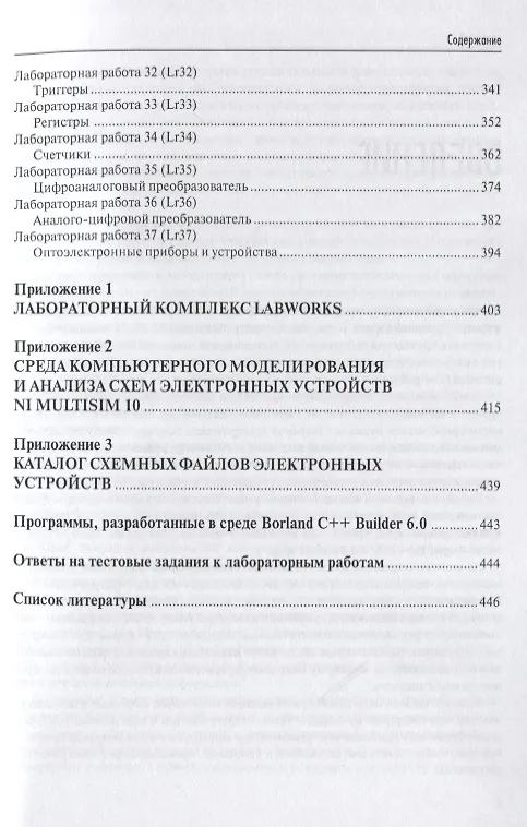 Книга Лабораторный практикум по электротехнике и электронике в среде Multisim (Алексей Марченко) — 4