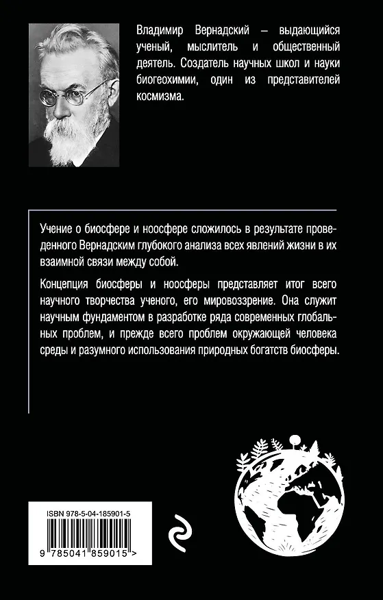 Книга Биосфера и ноосфера (Владимир Вернадский) — 2