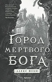 Город мертвого бога