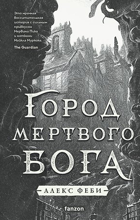 Город мертвого бога